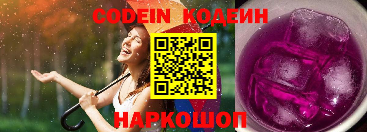 Codein Purple Drank Луховицы